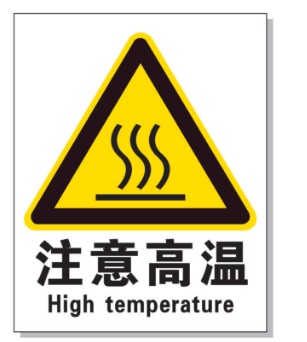 松原耐高温警示标签 